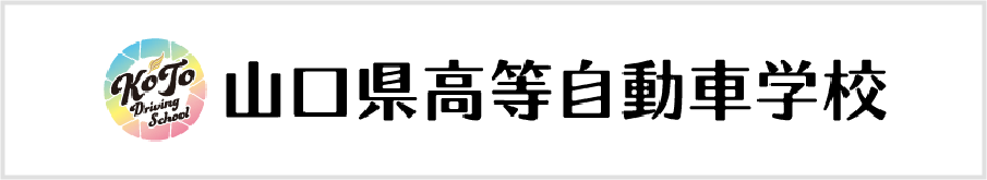 山口県高等自動車学校