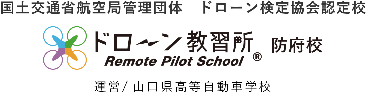 国土交通省航空局管理団体 ドローン検定協会認定校 ドローン教習所防府校 運営/山口県高等自動車学校