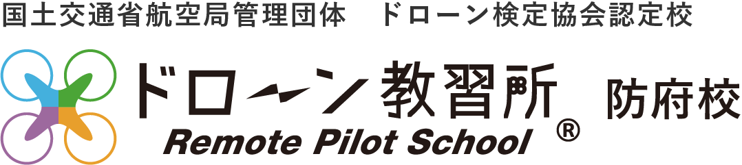 国土交通省航空局管理団体 ドローン検定協会認定校 ドローン教習所防府校